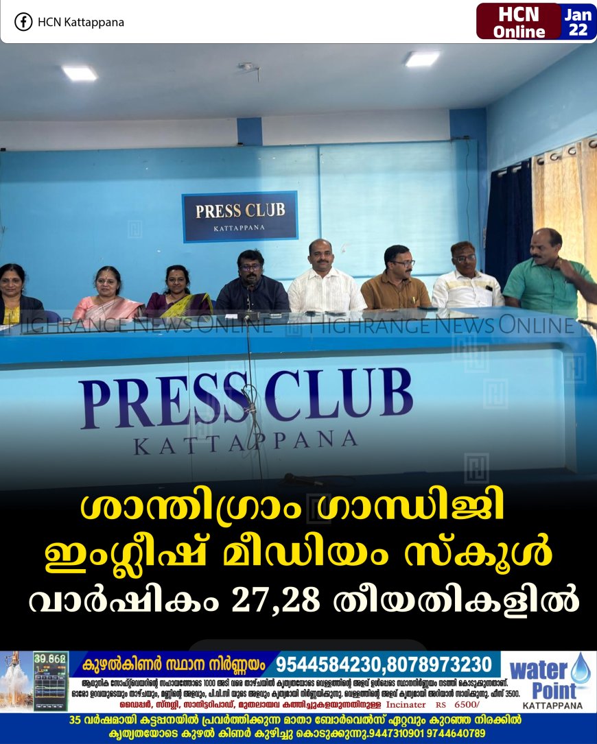 ശാന്തിഗ്രാം ഗാന്ധിജി ഇംഗ്ലീഷ് മീഡിയം സ്കൂൾ വാർഷികം 27,28 തീയതികളിൽ