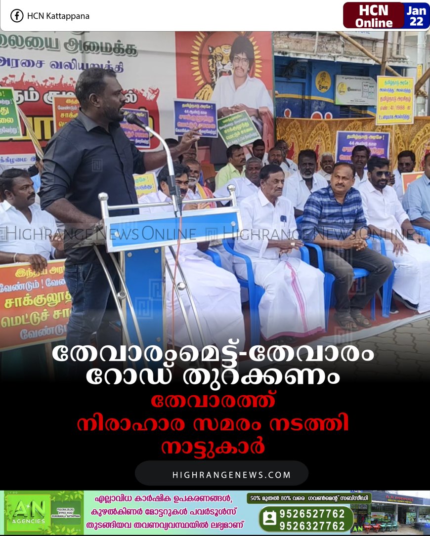 തേവാരംമെട്ട്-തേവാരം റോഡ് തുറക്കണം:  തേവാരത്ത് നിരാഹാര സമരം നടത്തി നാട്ടുകാര്‍ 