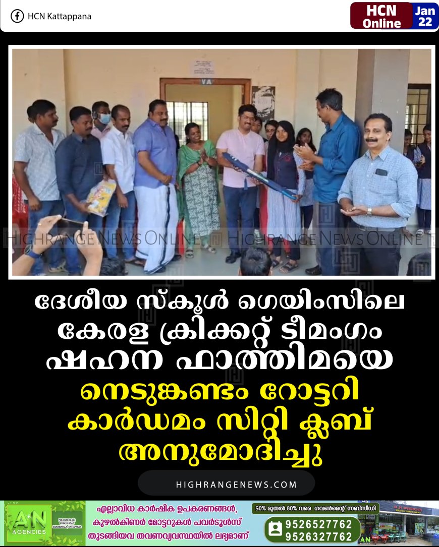 ദേശീയ സ്‌കൂള്‍ ഗെയിംസിലെ  കേരള ക്രിക്കറ്റ് ടീമംഗം ഷഹന ഫാത്തിമയെ നെടുങ്കണ്ടം റോട്ടറി കാര്‍ഡമം സിറ്റി ക്ലബ് അനുമോദിച്ചു
