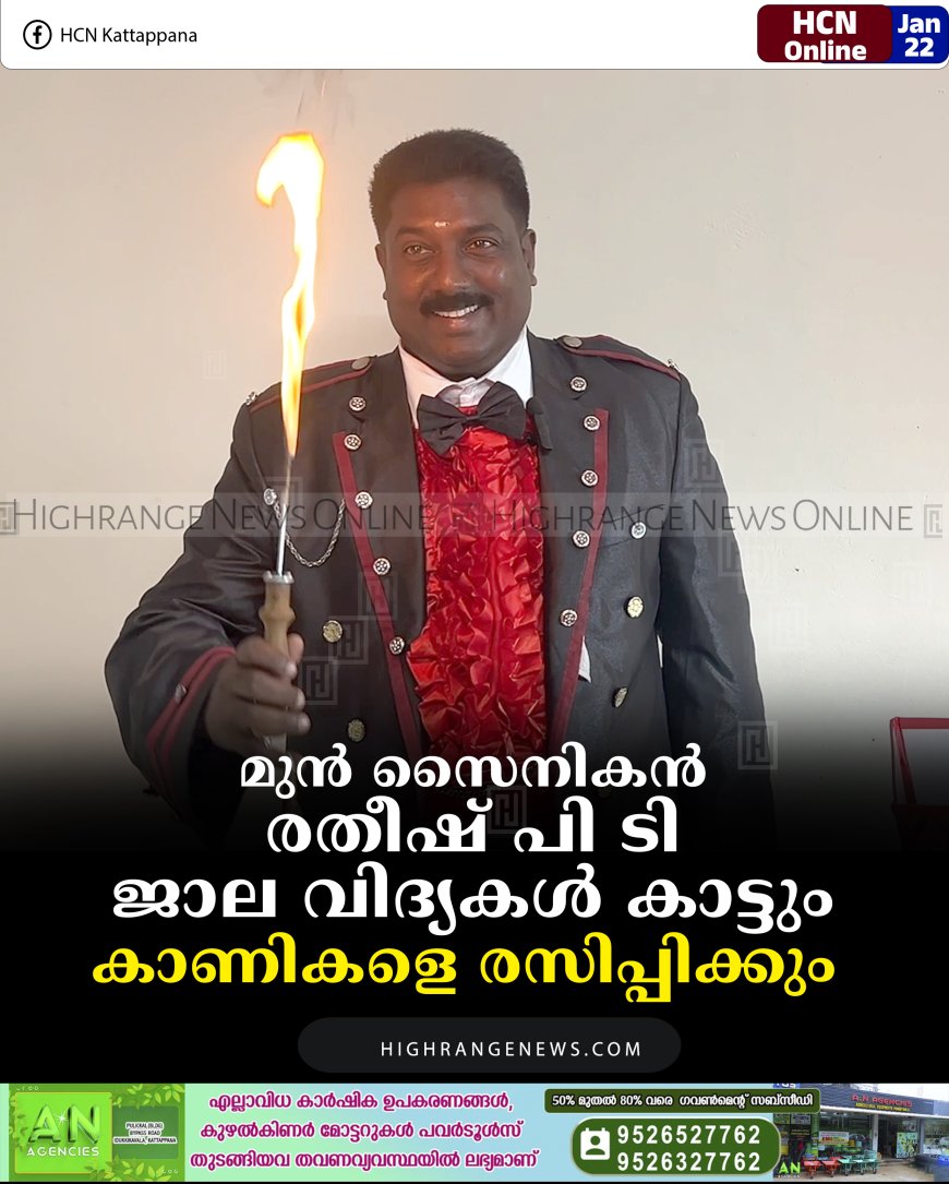 മുന്‍ സൈനികന്‍ രതീഷ് പി ടി ജാല വിദ്യകള്‍ കാട്ടും; കാണികളെ രസിപ്പിക്കും  