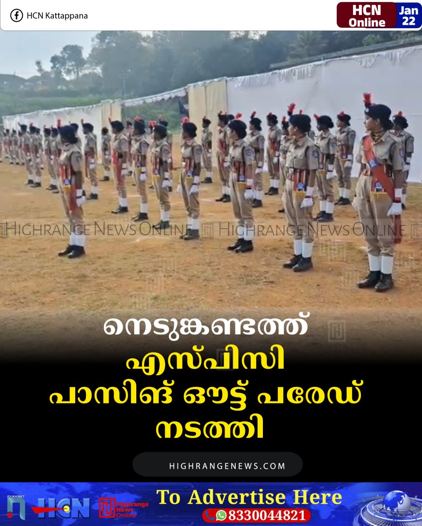 നെടുങ്കണ്ടത്ത് എസ്പിസി പാസിങ് ഔട്ട് പരേഡ് നടത്തി