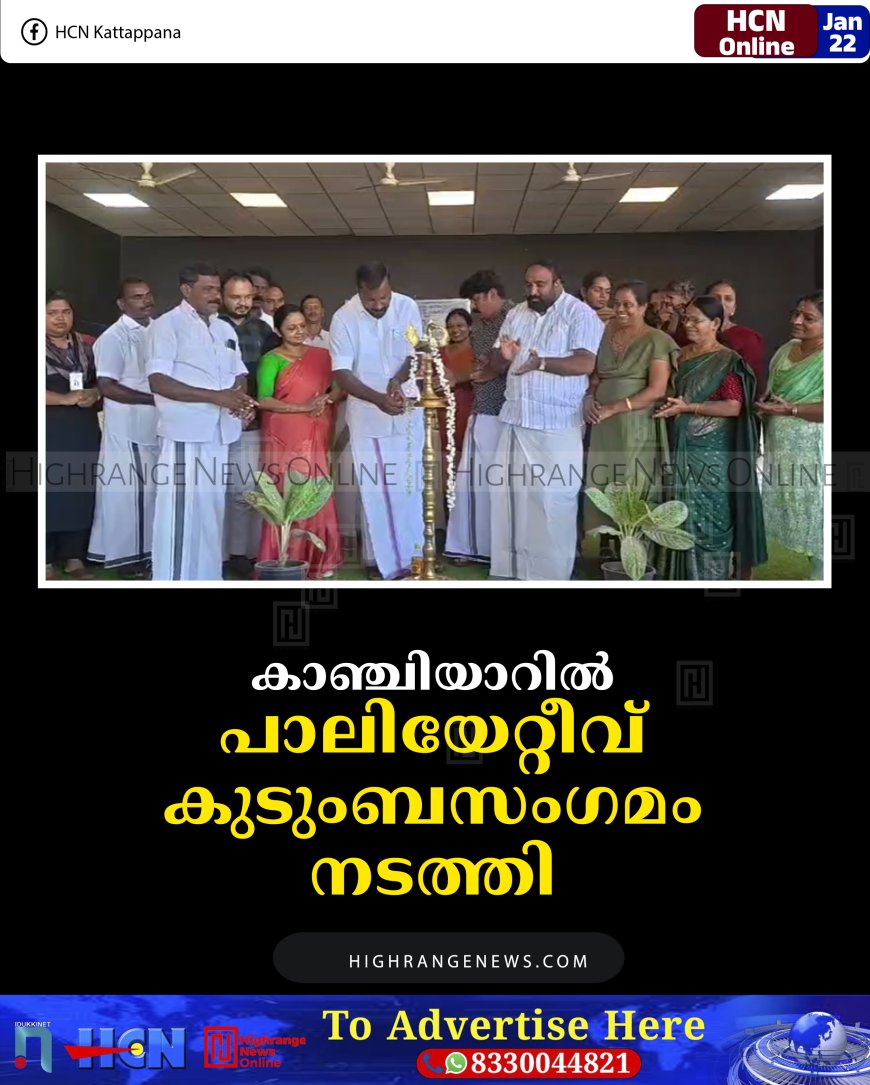 കാഞ്ചിയാറില്‍ പാലിയേറ്റീവ് കുടുംബസംഗമം നടത്തി 