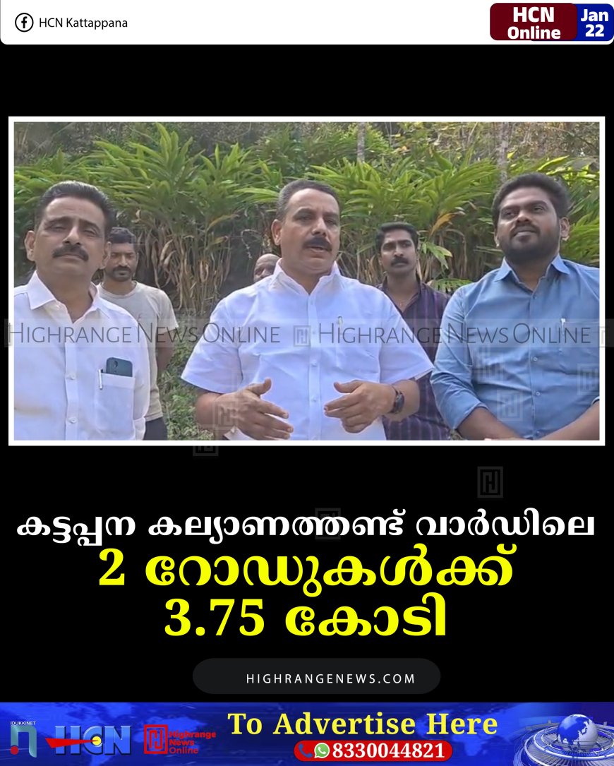 കട്ടപ്പന കല്യാണത്തണ്ട് വാര്‍ഡിലെ 2 റോഡുകള്‍ക്ക് 3.75 കോടി