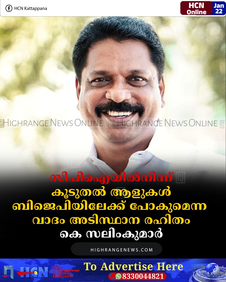 സിപിഐയിൽനിന്ന് കൂടുതല്‍ ആളുകള്‍ ബിജെപിയിലേക്ക് പോകുമെന്ന വാദം അടിസ്ഥാന രഹിതം: കെ സലിംകുമാർ 