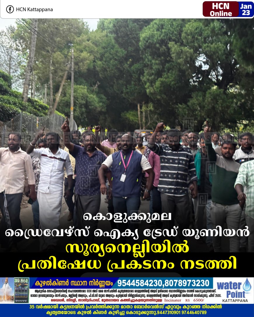 കൊളുക്കുമല ഡ്രൈവേഴ്‌സ് ഐക്യ ട്രേഡ് യൂണിയന്‍ സൂര്യനെല്ലിയില്‍ പ്രതിഷേധ പ്രകടനം നടത്തി