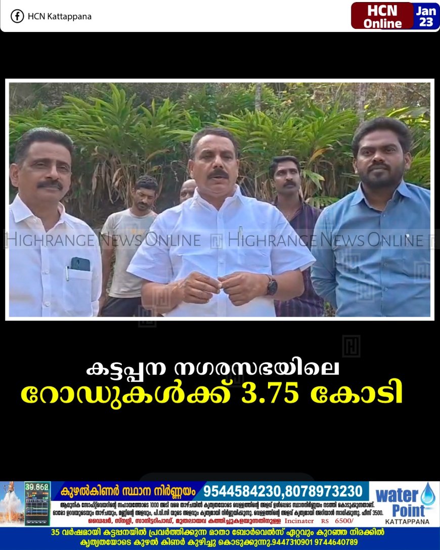കട്ടപ്പന നഗരസഭയിലെ റോഡുകള്‍ക്ക് 3.75 കോടി 