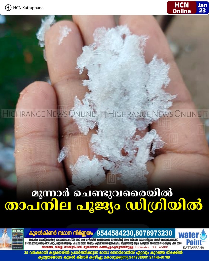 മൂന്നാര്‍ ചെണ്ടുവരൈയില്‍ താപനില പൂജ്യം ഡിഗ്രിയില്‍   