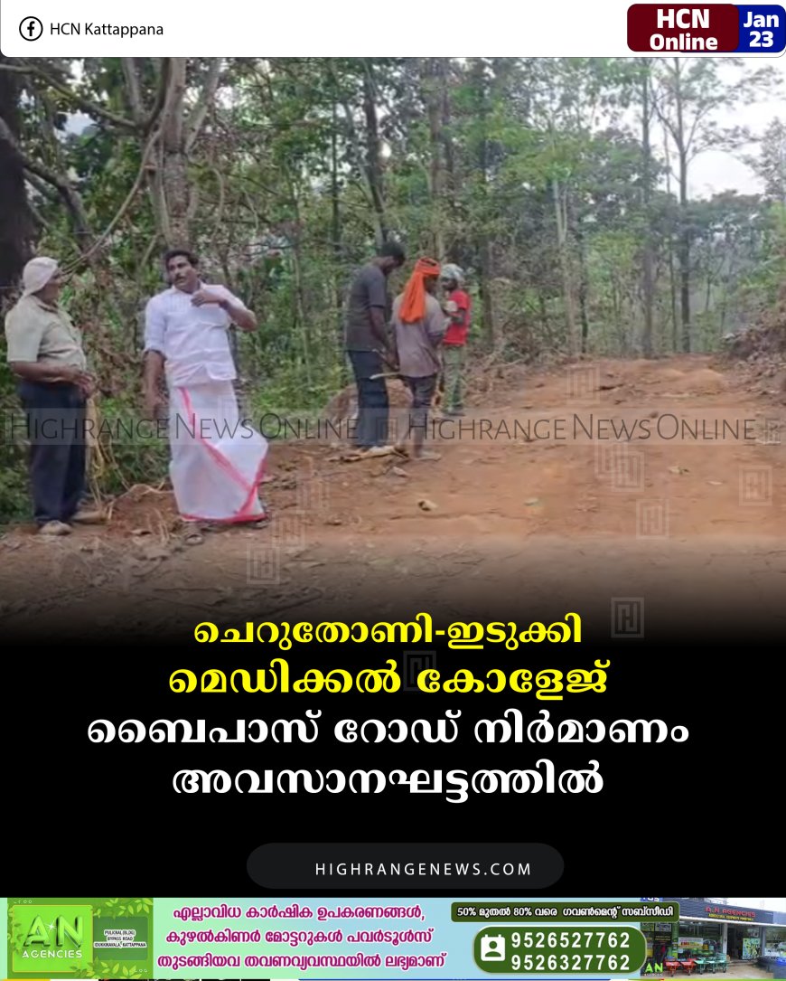 ചെറുതോണി-ഇടുക്കി മെഡിക്കല്‍ കോളേജ് ബൈപാസ് റോഡ് നിര്‍മാണം അവസാനഘട്ടത്തില്‍