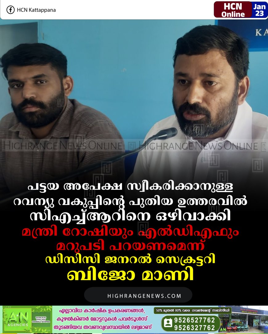പട്ടയ അപേക്ഷ സ്വീകരിക്കാനുള്ള റവന്യു വകുപ്പിന്റെ പുതിയ ഉത്തരവില്‍ സിഎച്ച്ആറിനെ ഒഴിവാക്കി: മന്ത്രി റോഷിയും എല്‍ഡിഎഫും മറുപടി പറയണമെന്ന് ഡിസിസി ജനറല്‍ സെക്രട്ടറി ബിജോ മാണി