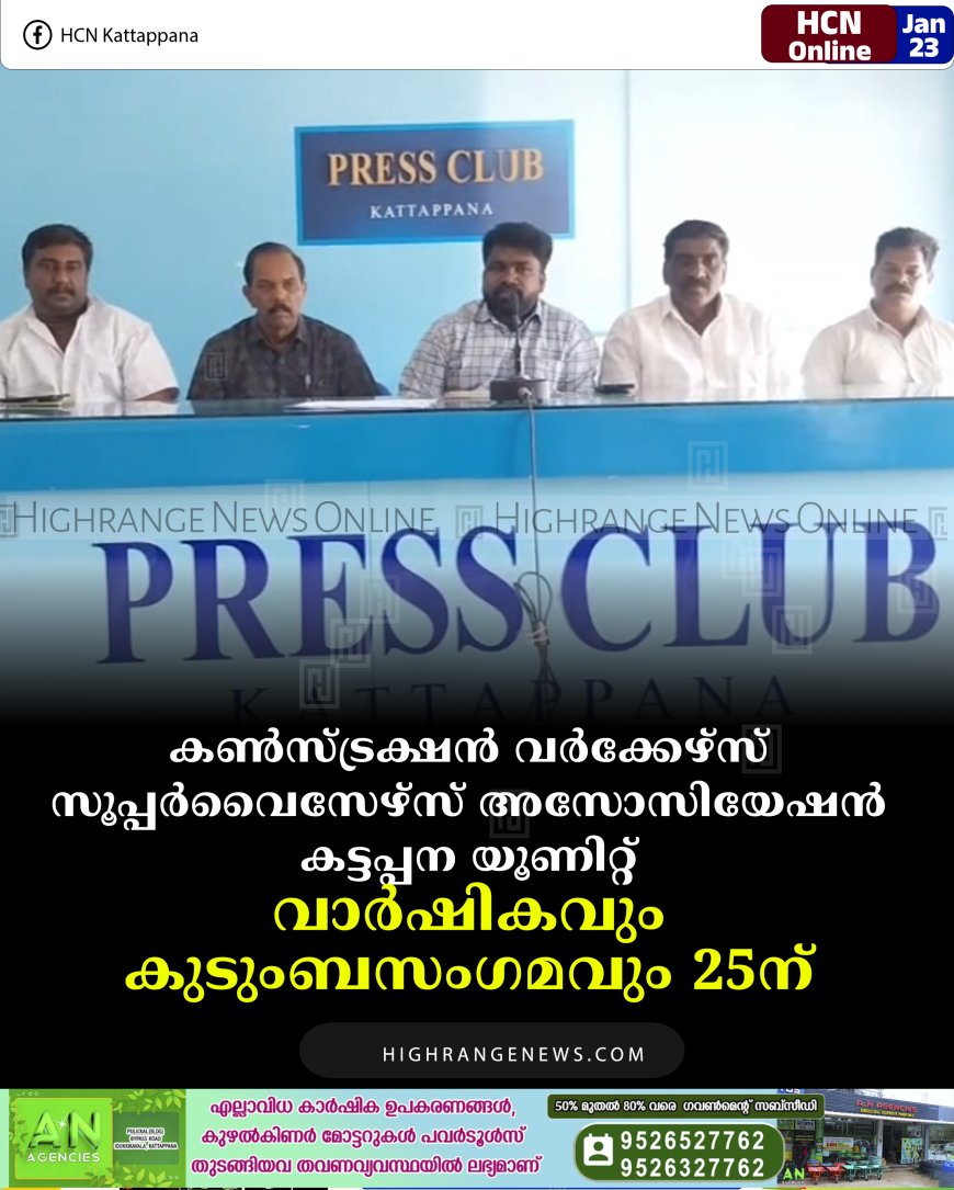 കണ്‍സ്ട്രക്ഷന്‍ വര്‍ക്കേഴ്‌സ് സൂപ്പര്‍വൈസേഴ്‌സ് അസോസിയേഷന്‍ കട്ടപ്പന യൂണിറ്റ് വാര്‍ഷികവും കുടുംബസംഗമവും 25ന്