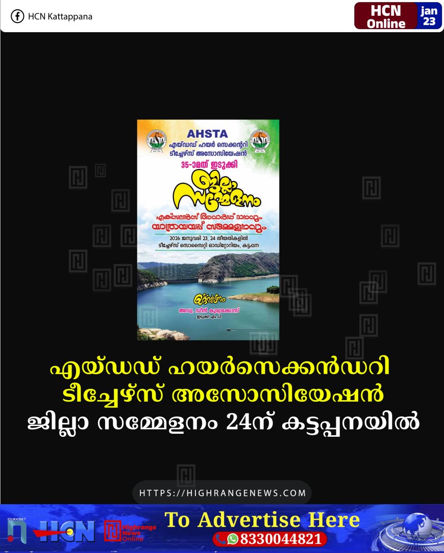എയ്ഡഡ് ഹയര്‍സെക്കന്‍ഡറി ടീച്ചേഴ്സ് അസോസിയേഷന്‍ ജില്ലാ സമ്മേളനം 24ന് കട്ടപ്പനയില്‍   