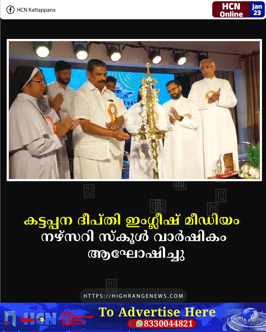 കട്ടപ്പന ദീപ്തി ഇംഗ്ലീഷ് മീഡിയം നഴ്‌സറി സ്‌കൂള്‍ വാര്‍ഷികം ആഘോഷിച്ചു