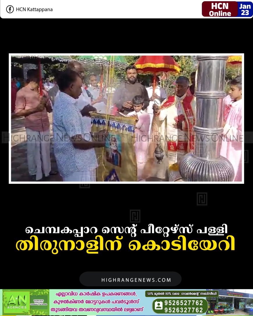 ചെമ്പകപ്പാറ സെന്റ് പീറ്റേഴ്‌സ് പള്ളി തിരുനാളിന് കൊടിയേറി 