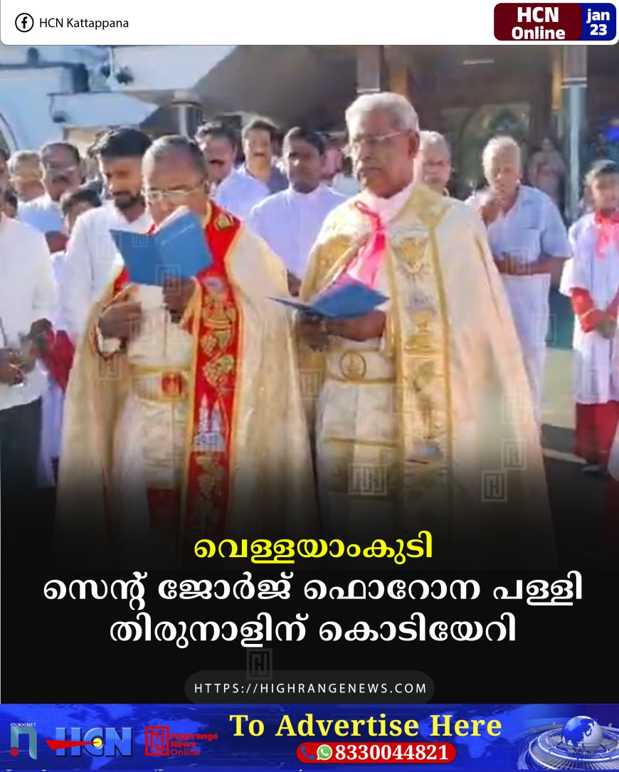 വെള്ളയാംകുടി സെന്റ് ജോര്‍ജ് ഫൊറോന പള്ളി തിരുനാളിന് കൊടിയേറി    