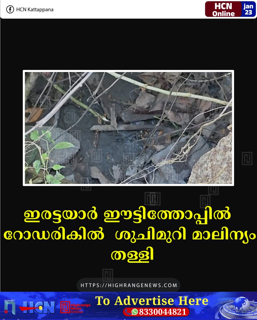 ഇരട്ടയാര്‍ ഈട്ടിത്തോപ്പില്‍ റോഡരികില്‍  ശുചിമുറി മാലിന്യം തള്ളി