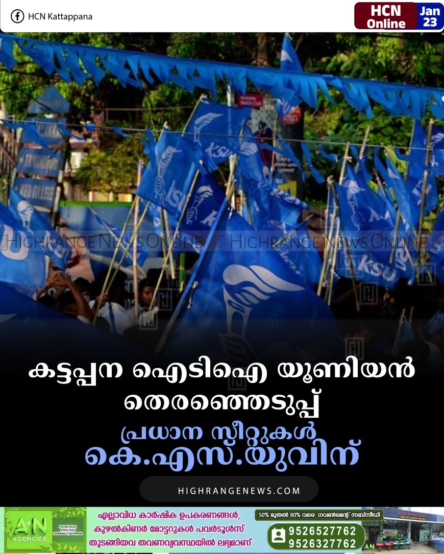 കട്ടപ്പന ഐടിഐ യൂണിയന്‍ തെരഞ്ഞെടുപ്പ്: പ്രധാന സീറ്റുകള്‍ കെ.എസ്.യുവിന്