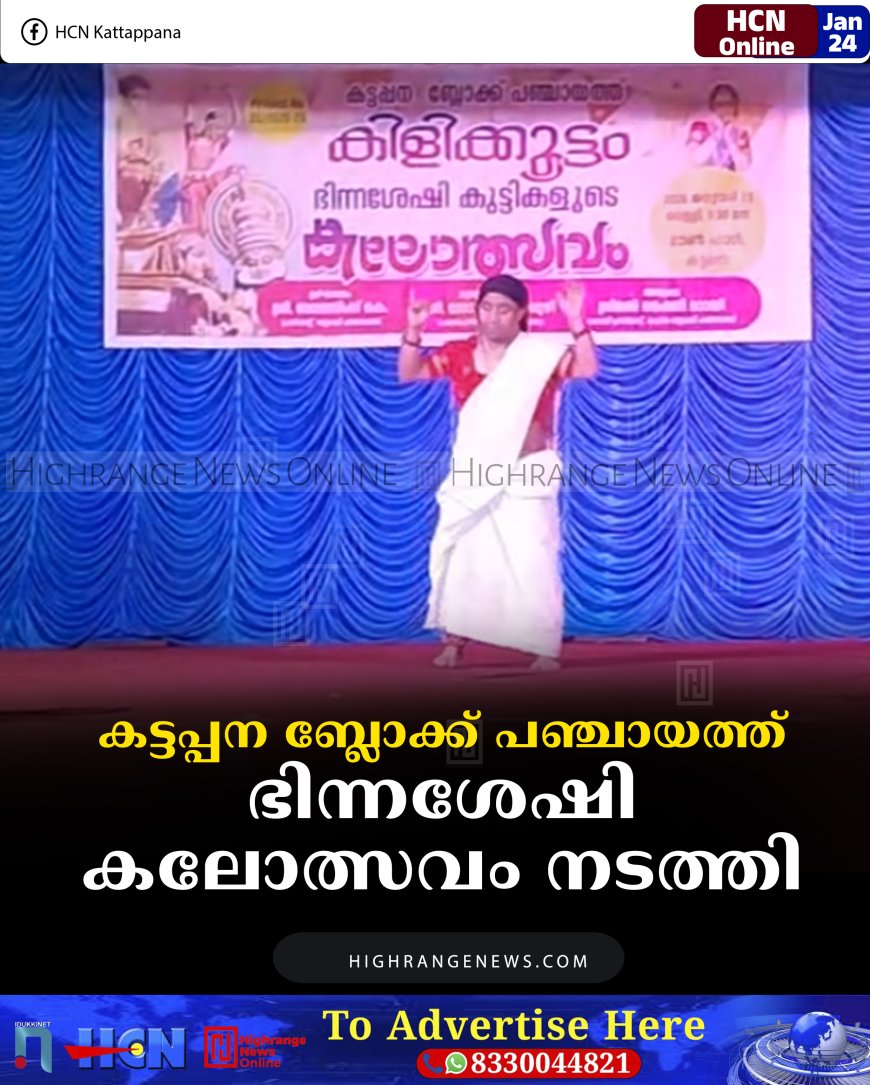 കട്ടപ്പന ബ്ലോക്ക് പഞ്ചായത്ത് ഭിന്നശേഷി കലോത്സവം നടത്തി