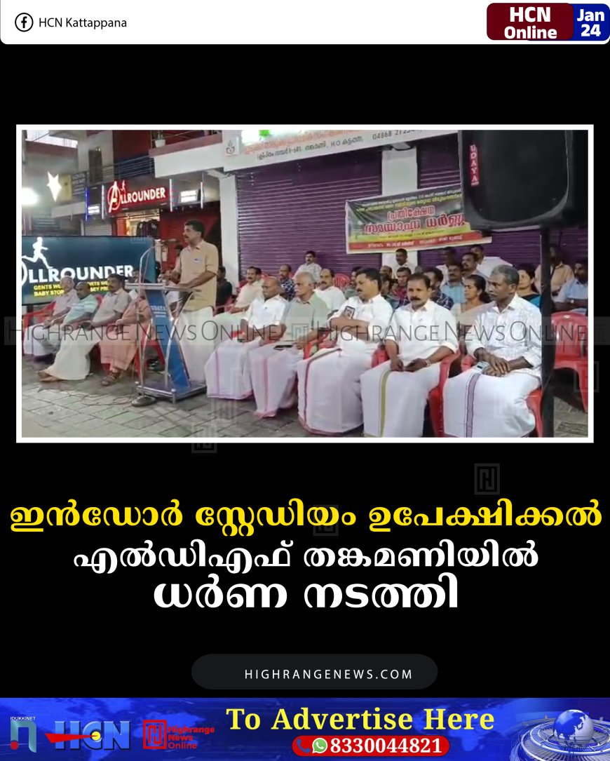 ഇന്‍ഡോര്‍ സ്റ്റേഡിയം ഉപേക്ഷിക്കല്‍: എല്‍ഡിഎഫ് തങ്കമണിയില്‍ ധര്‍ണ നടത്തി