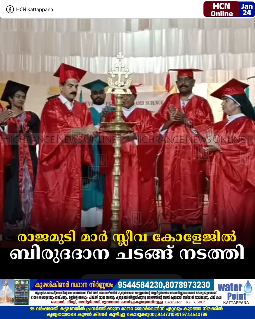 രാജമുടി മാര്‍ സ്ലീവ കോളേജില്‍ ബിരുദദാന ചടങ്ങ് നടത്തി