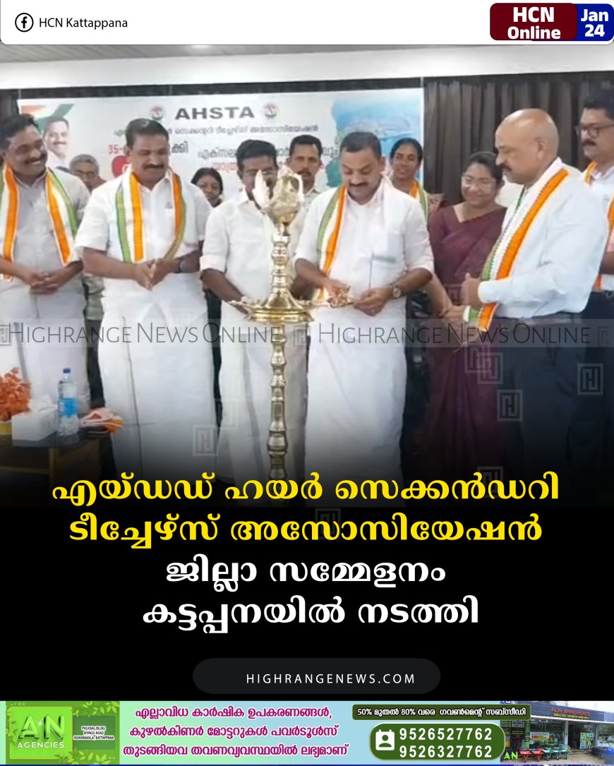 എയ്ഡഡ് ഹയര്‍ സെക്കന്‍ഡറി ടീച്ചേഴ്‌സ് അസോസിയേഷന്‍ ജില്ലാ സമ്മേളനം കട്ടപ്പനയില്‍ നടത്തി