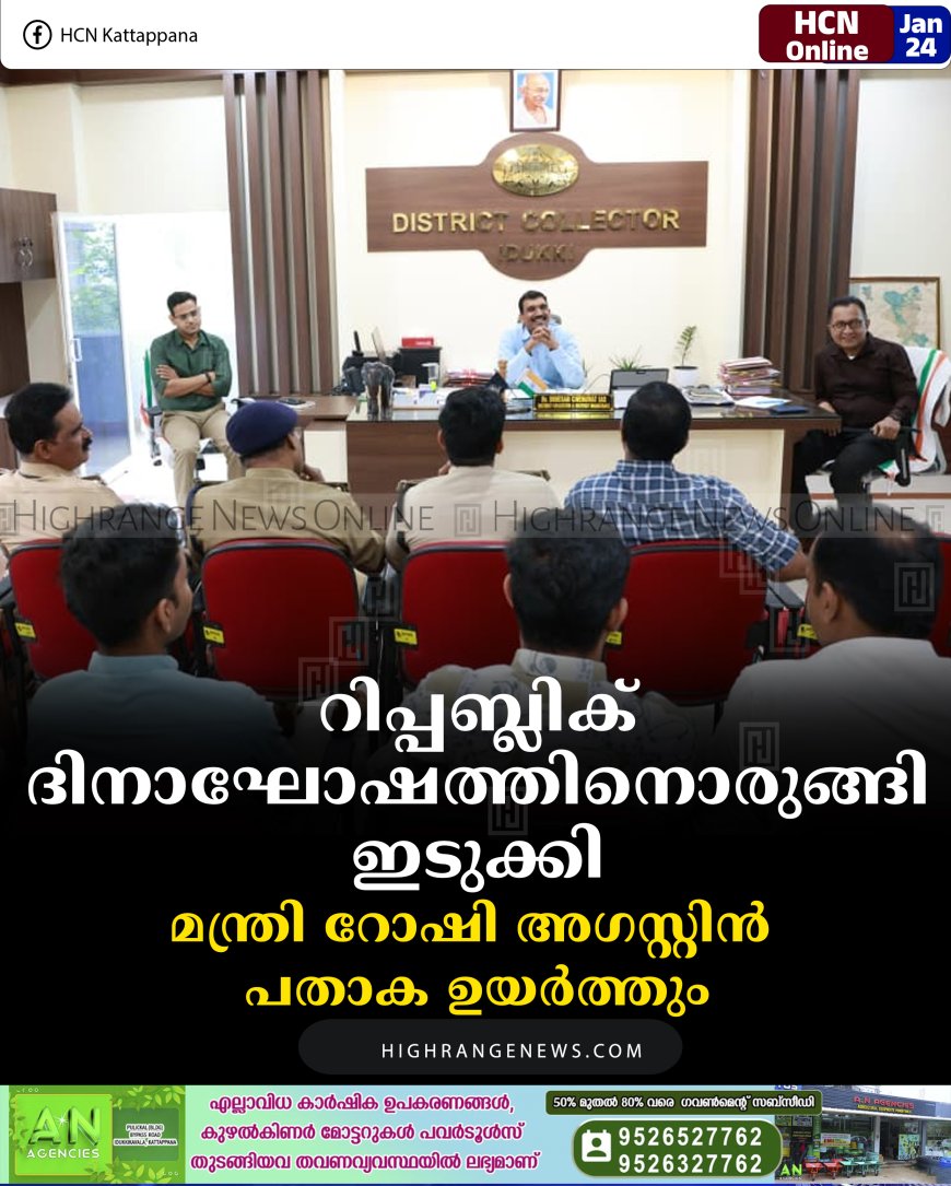 റിപ്പബ്ലിക് ദിനാഘോഷത്തിനൊരുങ്ങി ഇടുക്കി: മന്ത്രി റോഷി അഗസ്റ്റിന്‍ പതാക ഉയര്‍ത്തും