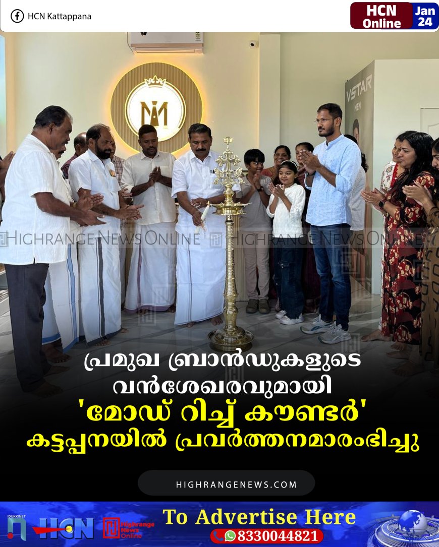പ്രമുഖ ബ്രാന്‍ഡുകളുടെ വന്‍ശേഖരവുമായി 'മോഡ് റിച്ച് കൗണ്ടര്‍' കട്ടപ്പനയില്‍ പ്രവര്‍ത്തനമാരംഭിച്ചു