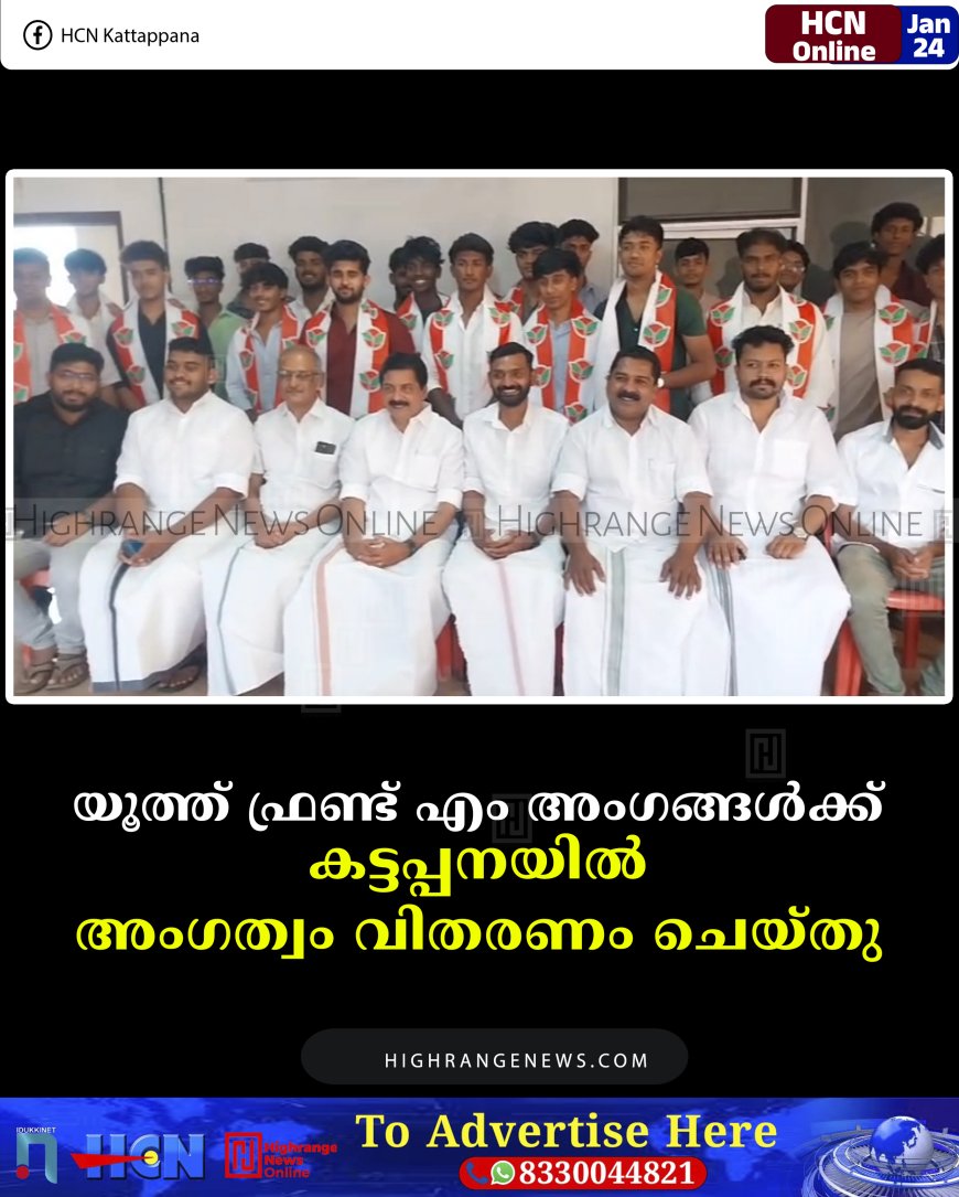 യൂത്ത് ഫ്രണ്ട് എം അംഗങ്ങള്‍ക്ക് കട്ടപ്പനയില്‍ അംഗത്വം വിതരണം ചെയ്തു
