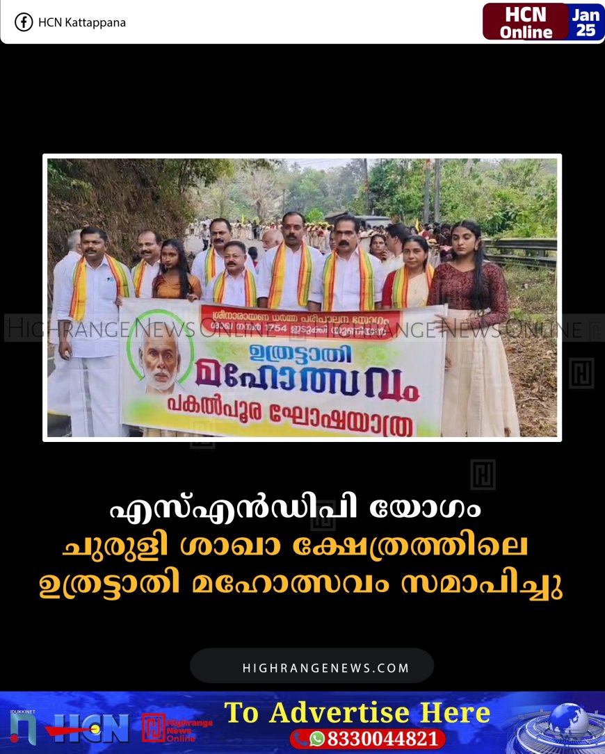 എസ്എന്‍ഡിപി യോഗം ചുരുളി ശാഖാ ക്ഷേത്രത്തിലെ ഉത്രട്ടാതി മഹോത്സവം സമാപിച്ചു