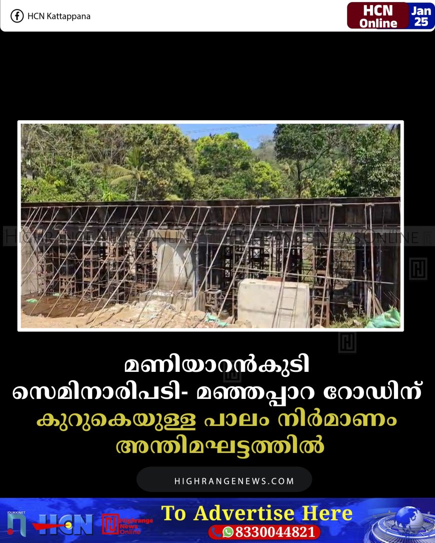മണിയാറന്‍കുടി സെമിനാരിപടി- മഞ്ഞപ്പാറ റോഡിന് കുറുകെയുള്ള പാലം നിര്‍മാണം അന്തിമഘട്ടത്തില്‍