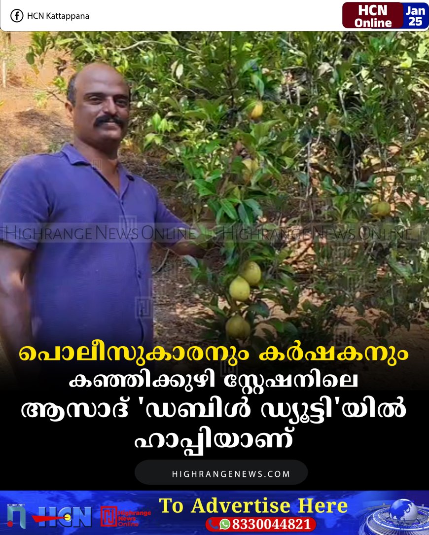 പൊലീസുകാരനും കര്‍ഷകനും: കഞ്ഞിക്കുഴി സ്റ്റേഷനിലെ ആസാദ് 'ഡബിള്‍ ഡ്യൂട്ടി'യില്‍ ഹാപ്പിയാണ്