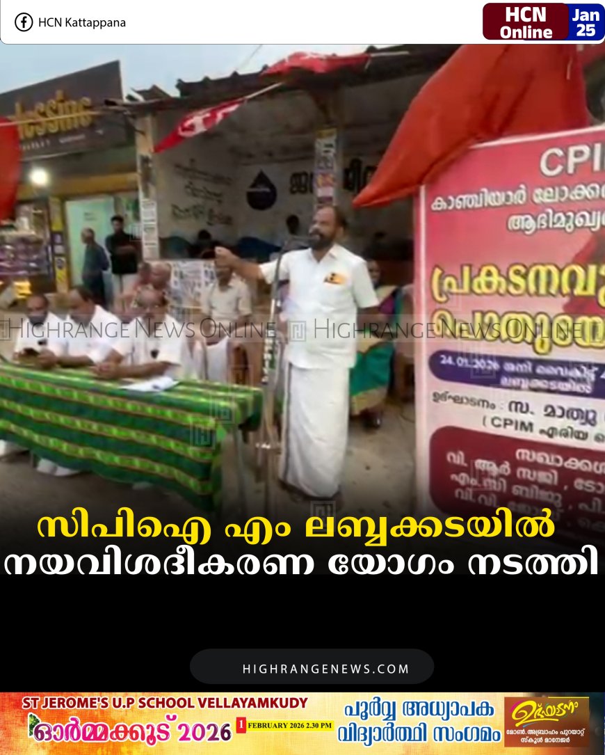 സിപിഐ എം ലബ്ബക്കടയില്‍ നയവിശദീകരണ യോഗം നടത്തി