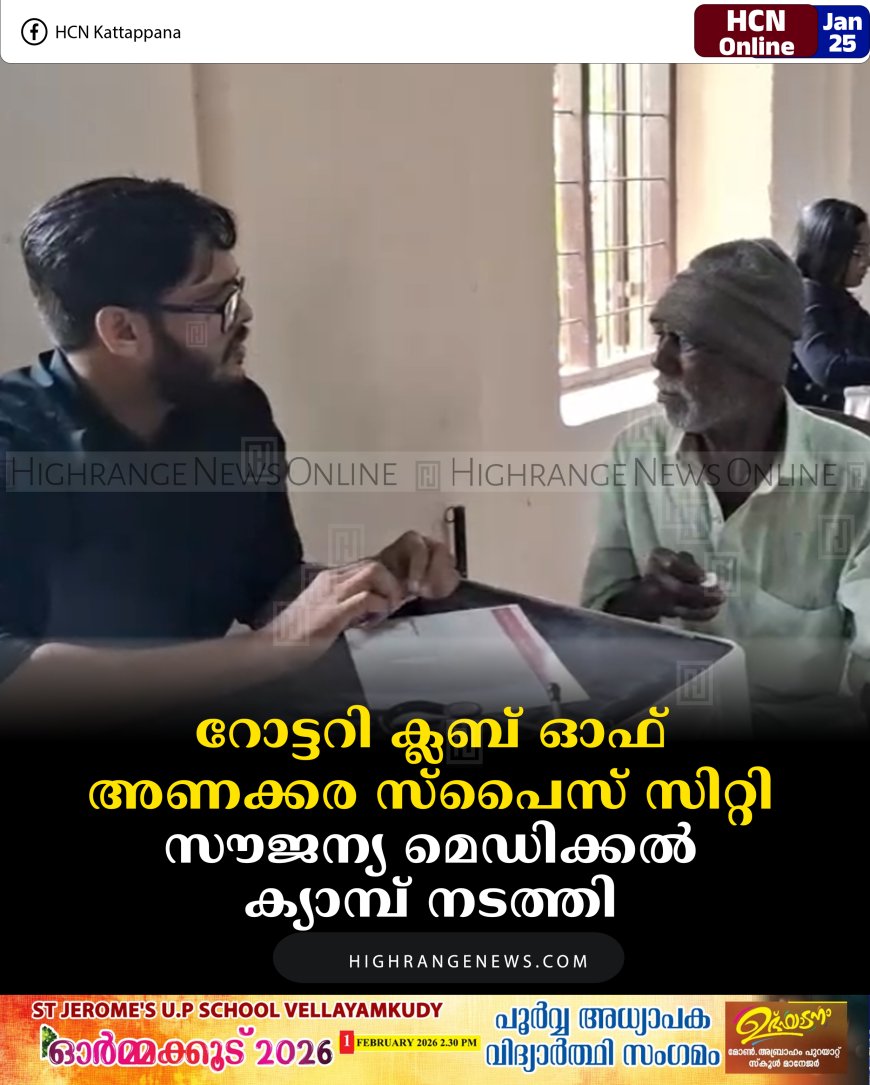 റോട്ടറി ക്ലബ് ഓഫ് അണക്കര സ്പൈസ് സിറ്റി സൗജന്യ മെഡിക്കല്‍ ക്യാമ്പ് നടത്തി 