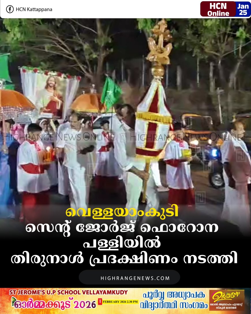 വെള്ളയാംകുടി സെന്റ് ജോര്‍ജ് ഫൊറോന പള്ളിയില്‍ തിരുനാള്‍ പ്രദക്ഷിണം നടത്തി