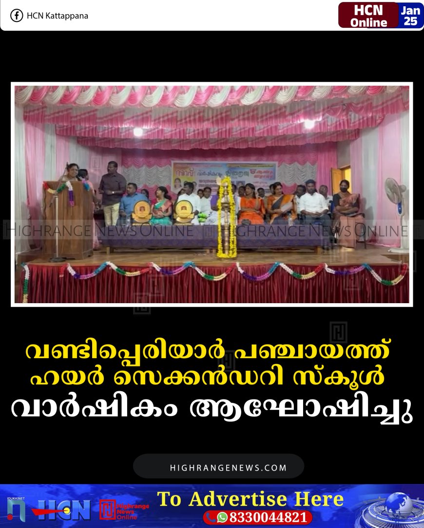 വണ്ടിപ്പെരിയാര്‍ പഞ്ചായത്ത് ഹയര്‍ സെക്കന്‍ഡറി സ്‌കൂള്‍ വാര്‍ഷികം ആഘോഷിച്ചു