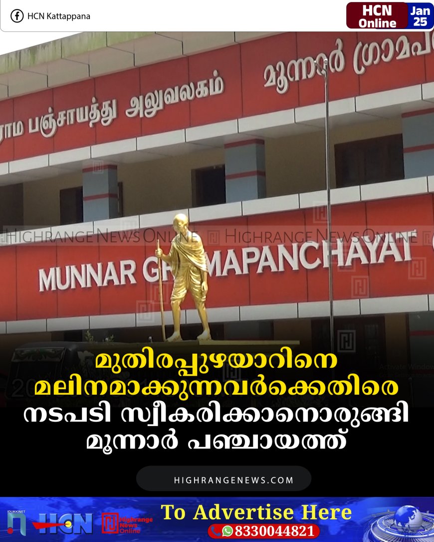 മുതിരപ്പുഴയാറിനെ മലിനമാക്കുന്നവര്‍ക്കെതിരെ നടപടി സ്വീകരിക്കാനൊരുങ്ങി മൂന്നാര്‍ പഞ്ചായത്ത്  