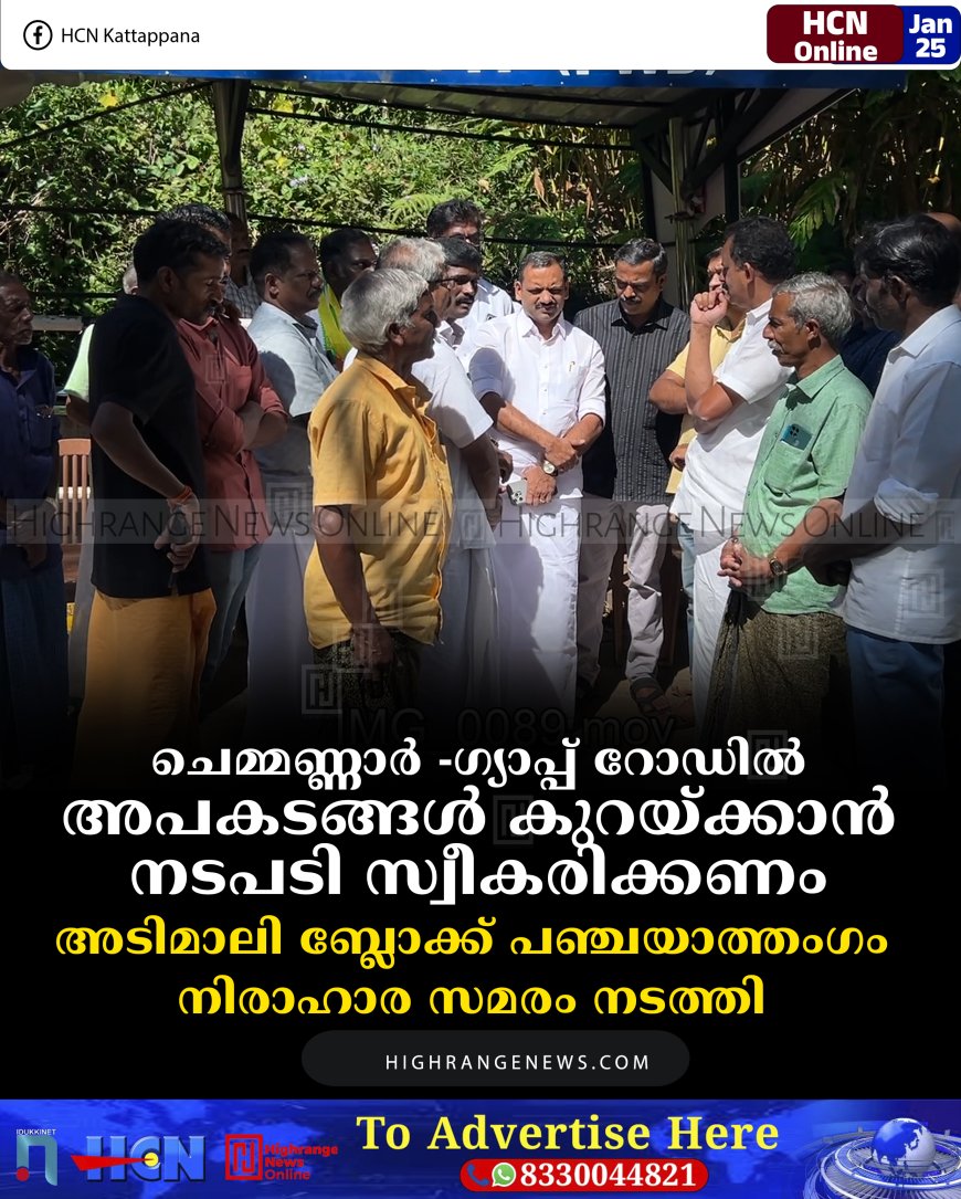 ചെമ്മണ്ണാര്‍ -ഗ്യാപ്പ് റോഡില്‍ അപകടങ്ങള്‍ കുറയ്ക്കാന്‍ നടപടി സ്വീകരിക്കണം: അടിമാലി ബ്ലോക്ക് പഞ്ചയാത്തംഗം നിരാഹാര സമരം നടത്തി 
