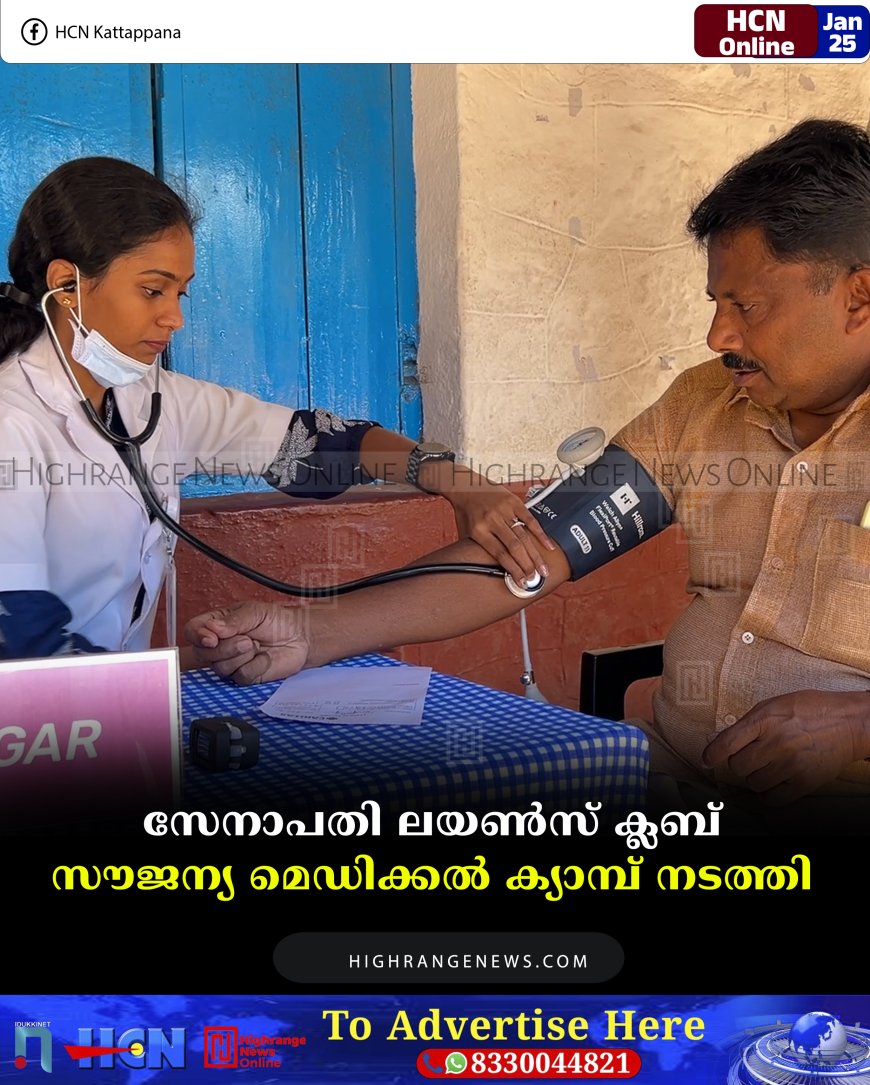 സേനാപതി ലയണ്‍സ് ക്ലബ് സൗജന്യ മെഡിക്കല്‍ ക്യാമ്പ് നടത്തി 