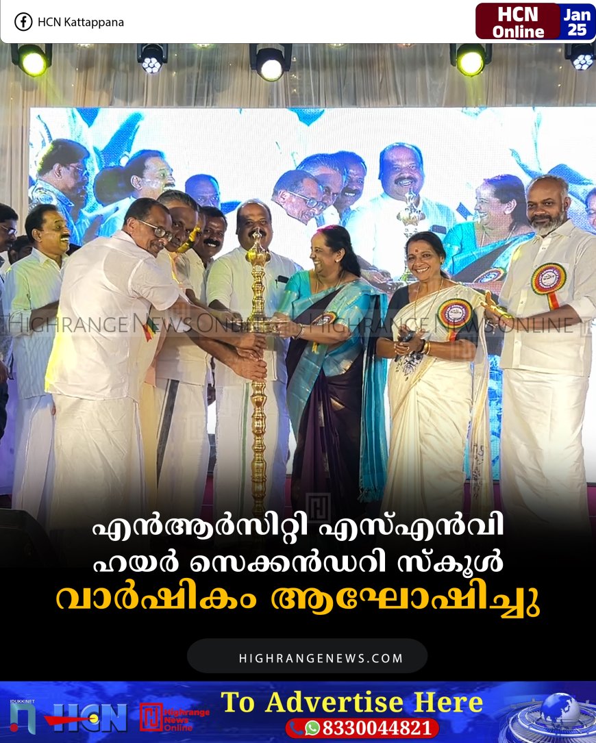 എന്‍ആര്‍സിറ്റി എസ്എന്‍വി ഹയര്‍ സെക്കന്‍ഡറി സ്‌കൂള്‍ വാര്‍ഷികം ആഘോഷിച്ചു 