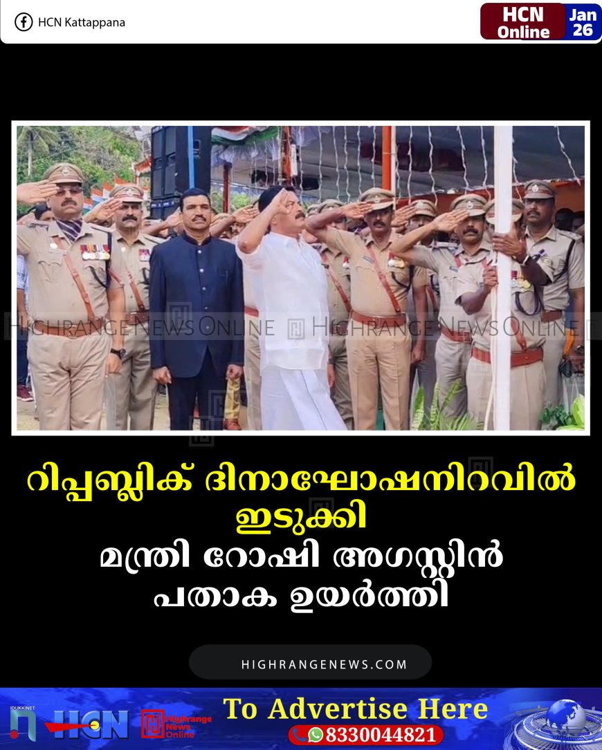 റിപ്പബ്ലിക് ദിനാഘോഷനിറവില്‍ ഇടുക്കി: മന്ത്രി റോഷി അഗസ്റ്റിന്‍ പതാക ഉയര്‍ത്തി 