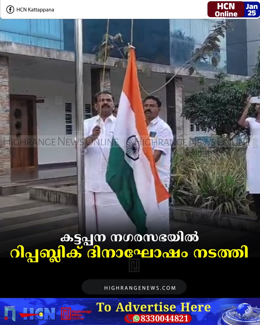 കട്ടപ്പന നഗരസഭയില്‍ റിപ്പബ്ലിക് ദിനാഘോഷം നടത്തി 