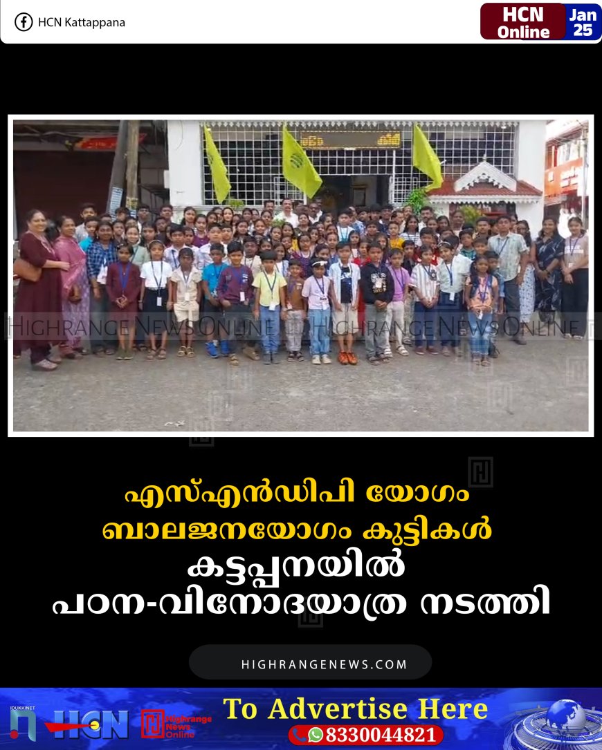 എസ്എന്‍ഡിപി യോഗം ബാലജനയോഗം കുട്ടികള്‍ കട്ടപ്പനയില്‍ പഠന-വിനോദയാത്ര നടത്തി