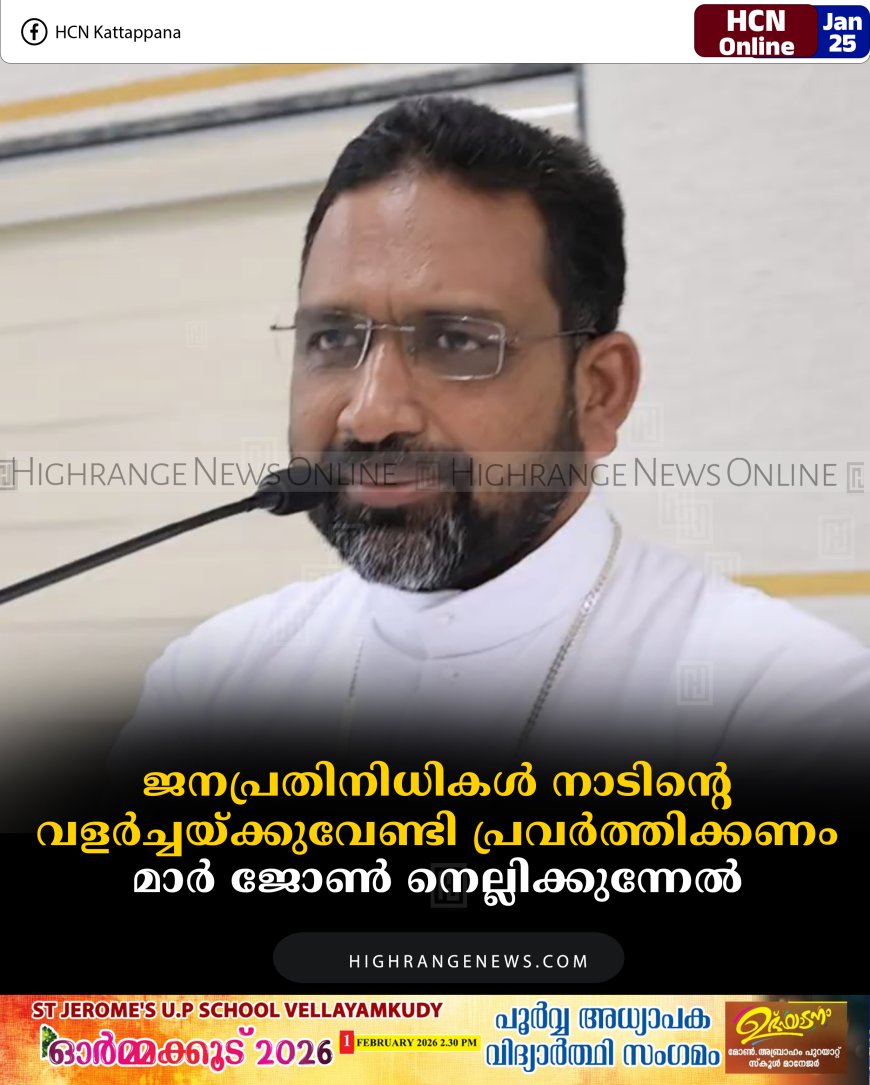 ജനപ്രതിനിധികള്‍ നാടിന്റെ വളര്‍ച്ചയ്ക്കുവേണ്ടി പ്രവര്‍ത്തിക്കണം: മാര്‍ ജോണ്‍ നെല്ലിക്കുന്നേല്‍ 
