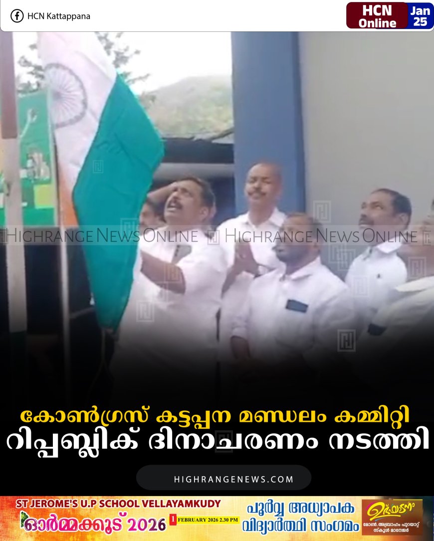 കോണ്‍ഗ്രസ് കട്ടപ്പന മണ്ഡലം കമ്മിറ്റി റിപ്പബ്ലിക് ദിനാചരണം നടത്തി