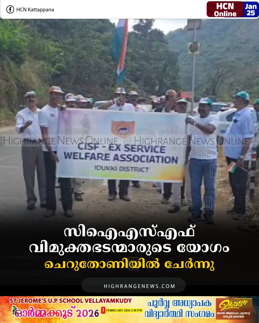 സിഐഎസ്എഫ് വിമുക്തഭടന്മാരുടെ യോഗം ചെറുതോണിയില്‍ ചേര്‍ന്നു 