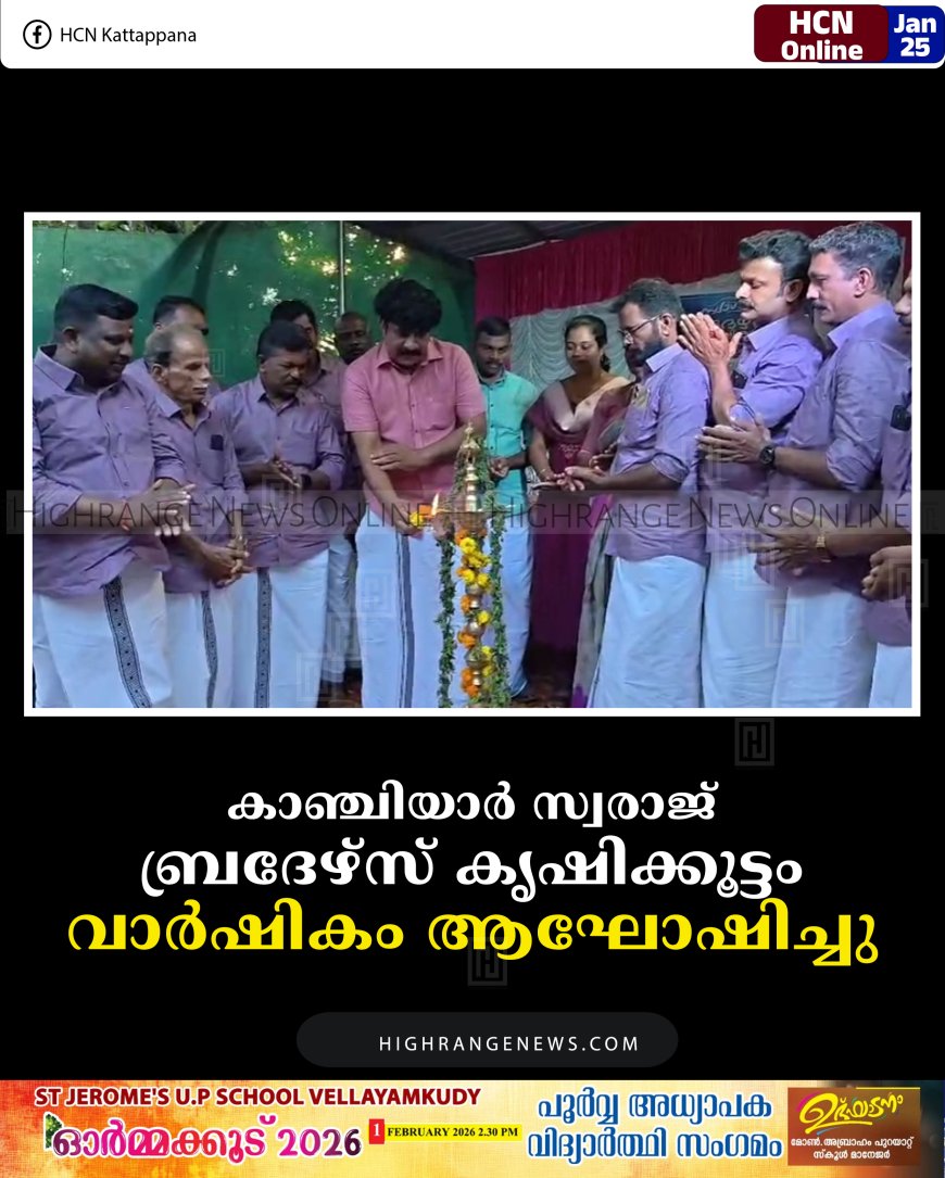 കാഞ്ചിയാര്‍ സ്വരാജ് ബ്രദേഴ്‌സ് കൃഷിക്കൂട്ടം വാര്‍ഷികം ആഘോഷിച്ചു