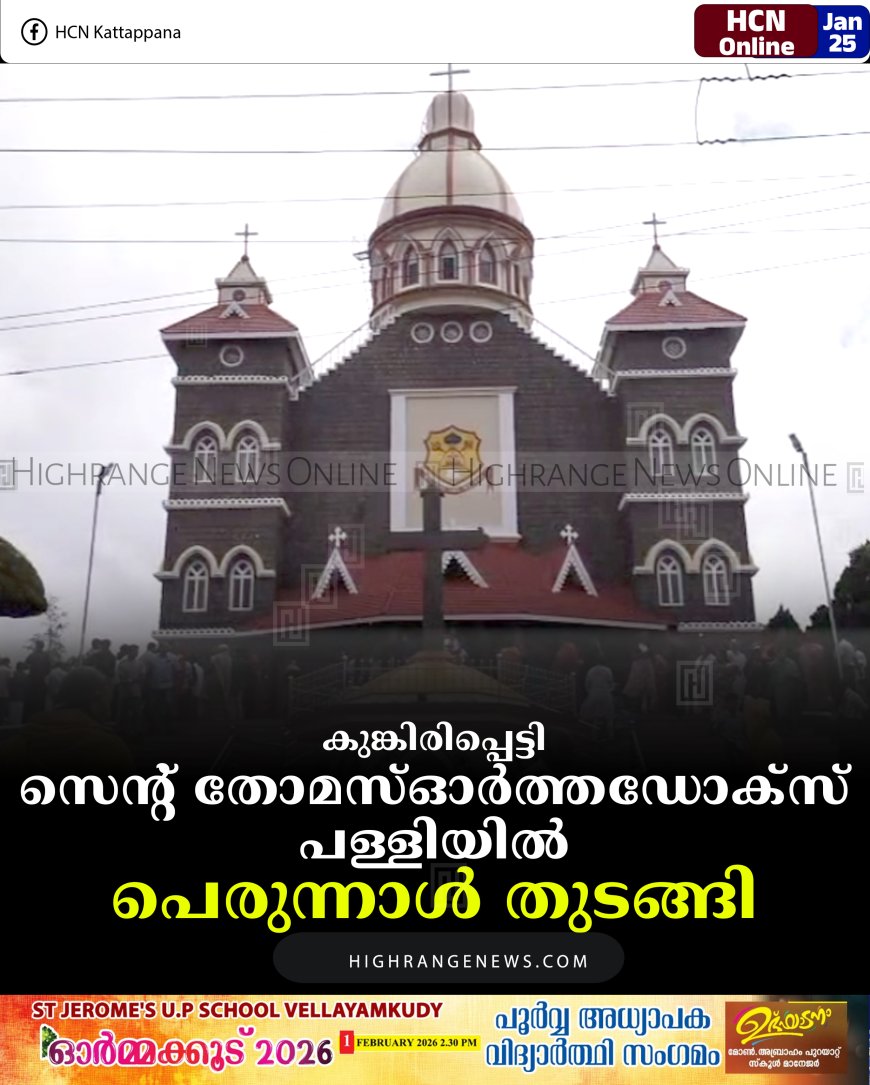 കുങ്കിരിപ്പെട്ടി സെന്റ് തോമസ് ഓര്‍ത്തഡോക്‌സ് പള്ളിയില്‍ പെരുന്നാള്‍ തുടങ്ങി
