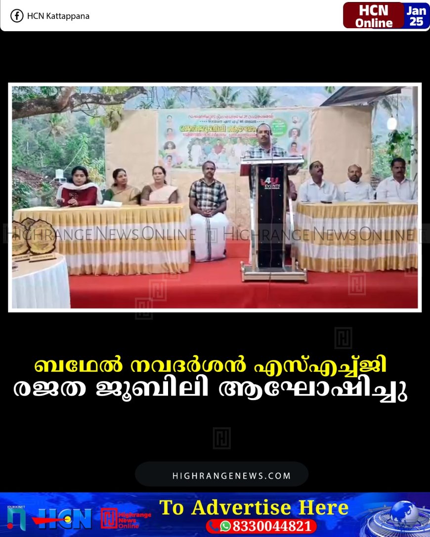 ബഥേല്‍ നവദര്‍ശന്‍ എസ്എച്ച്ജി രജത ജൂബിലി ആഘോഷിച്ചു 