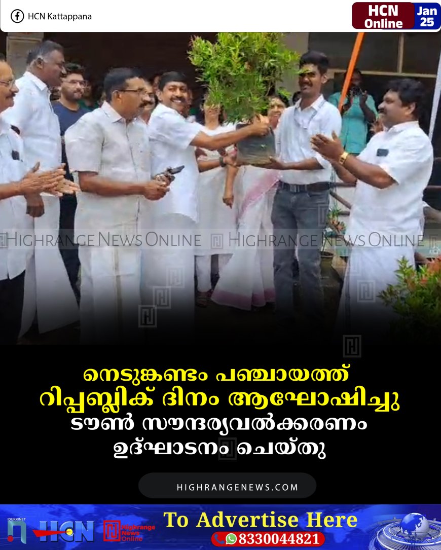 നെടുങ്കണ്ടം പഞ്ചായത്ത് റിപ്പബ്ലിക് ദിനം ആഘോഷിച്ചു:  ടൗണ്‍ സൗന്ദര്യവല്‍ക്കരണം ഉദ്ഘാടനം ചെയ്തു 
