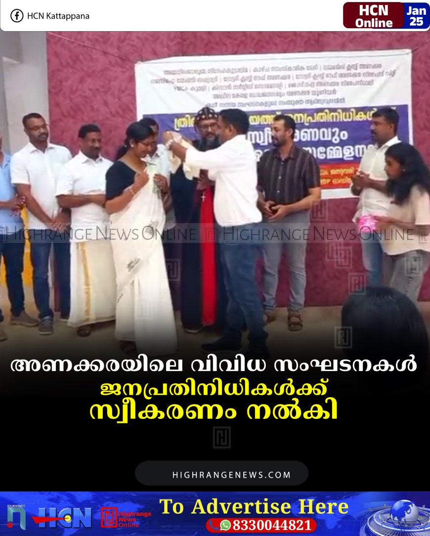 അണക്കരയിലെ വിവിധ സംഘടനകള്‍ ജനപ്രതിനിധികള്‍ക്ക് സ്വീകരണം നല്‍കി 