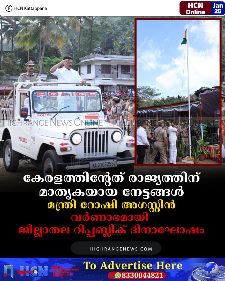 കേരളത്തിന്റേത് രാജ്യത്തിന് മാതൃകയായ നേട്ടങ്ങള്‍: മന്ത്രി റോഷി അഗസ്റ്റിന്‍: വര്‍ണാഭമായി ജില്ലാതല റിപ്പബ്ലിക് ദിനാഘോഷം